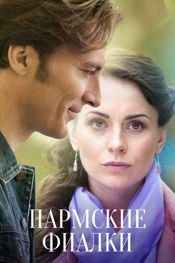 Постер: Пармские фиалки (2017)