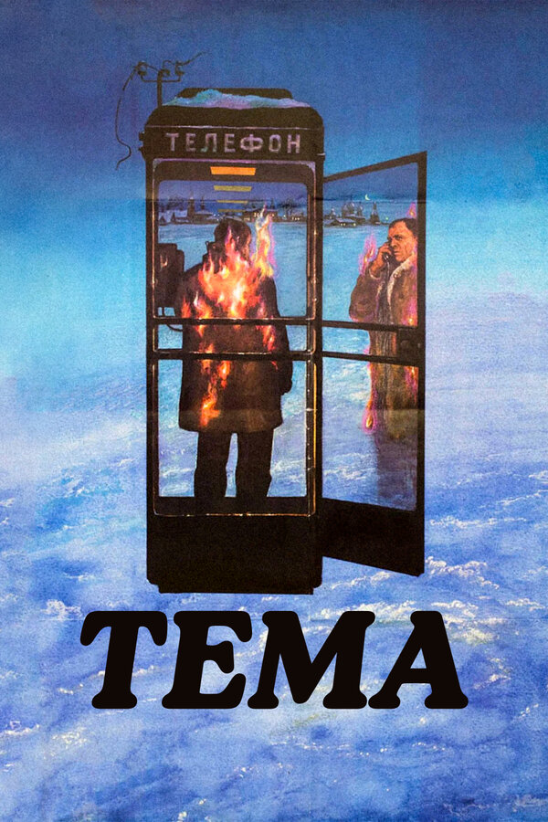 Постер: Тема (1979)