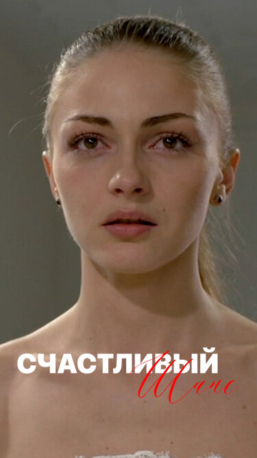 Постер: Счастливый шанс (2014)