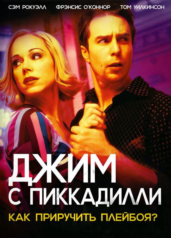 Постер: Джим с Пиккадилли (2004)