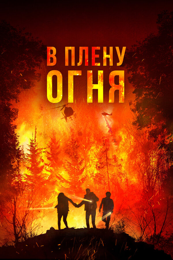 Постер: В плену огня (2023)