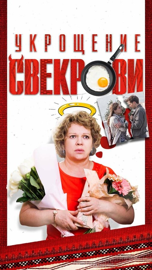 Постер: Укрощение свекрови (2019)