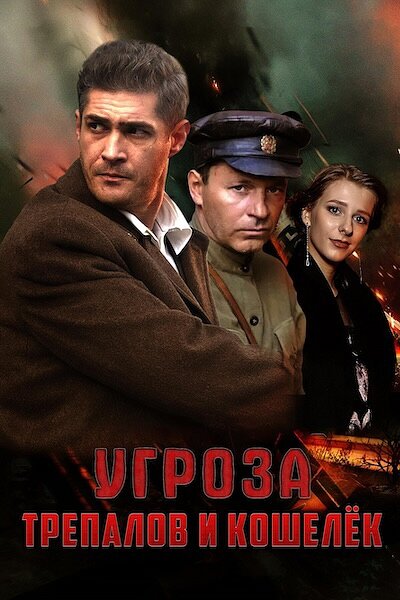 Постер: УГРОза: Трепалов и Кошелек (2015)