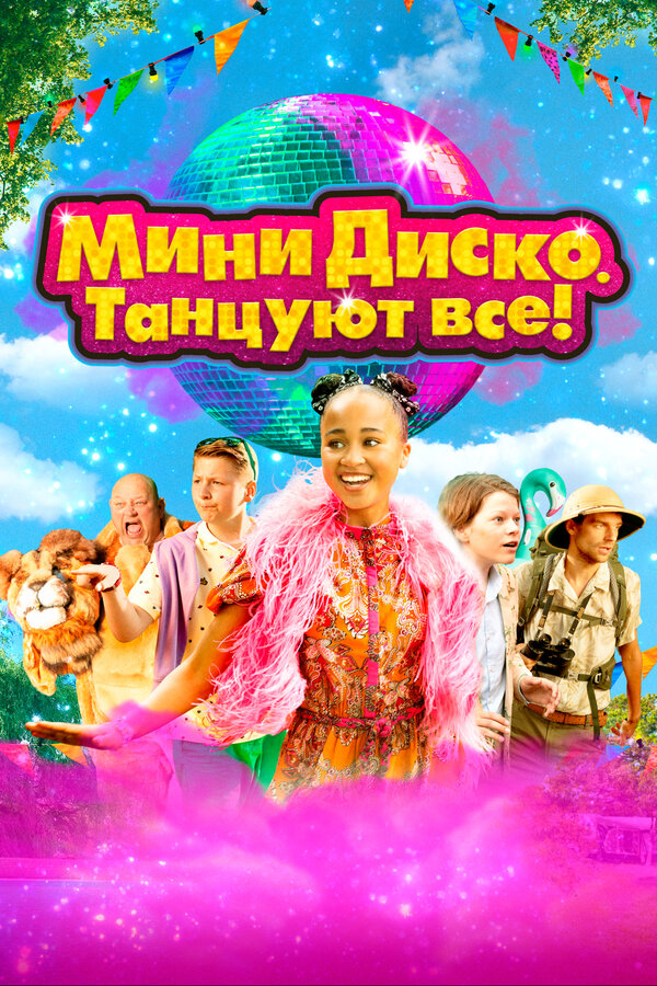 Постер: Мини-диско. Танцуют все! (2022)