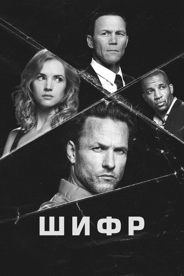 Постер: Шифр (2021)