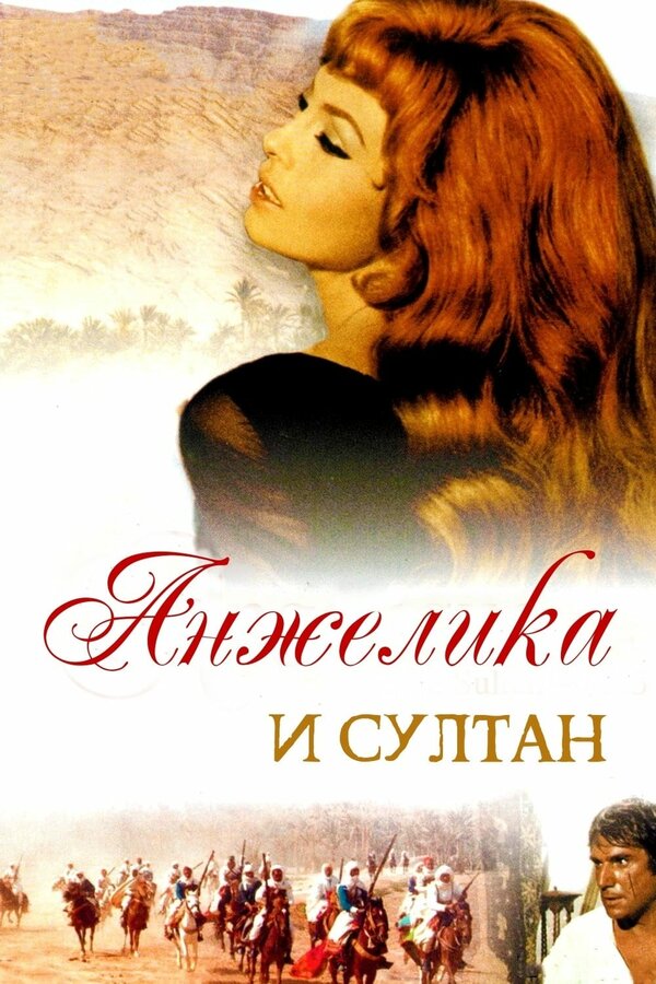 Постер: Анжелика и султан (1968)