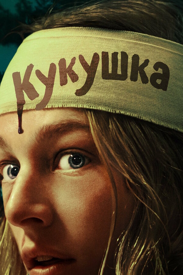 Постер: Кукушка (2024)