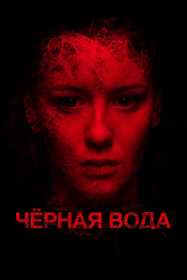 Постер: Черная вода (2015)