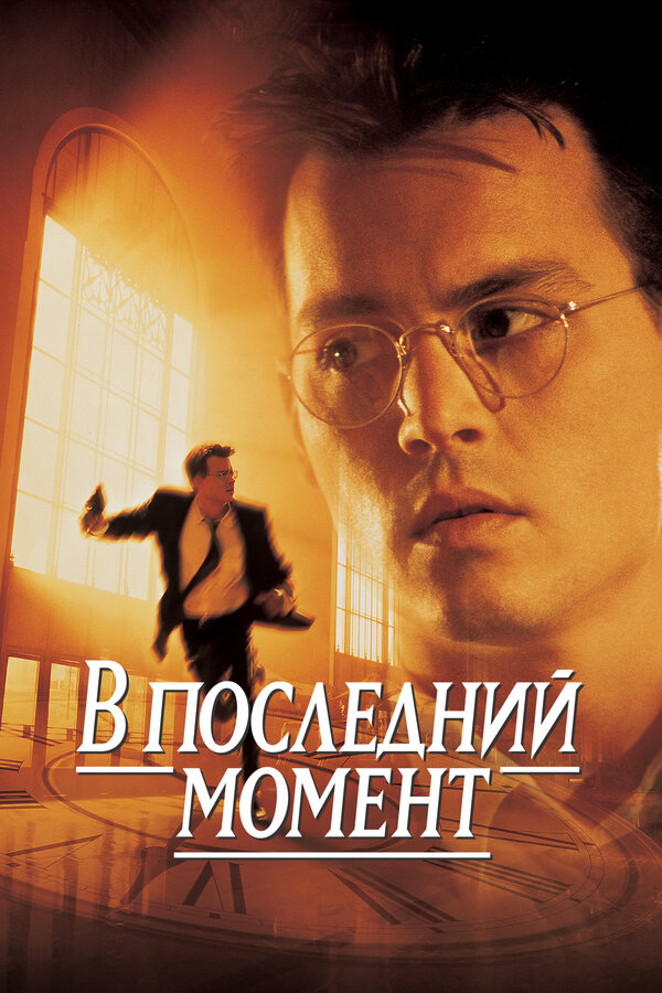 Постер: В последний момент (1995)