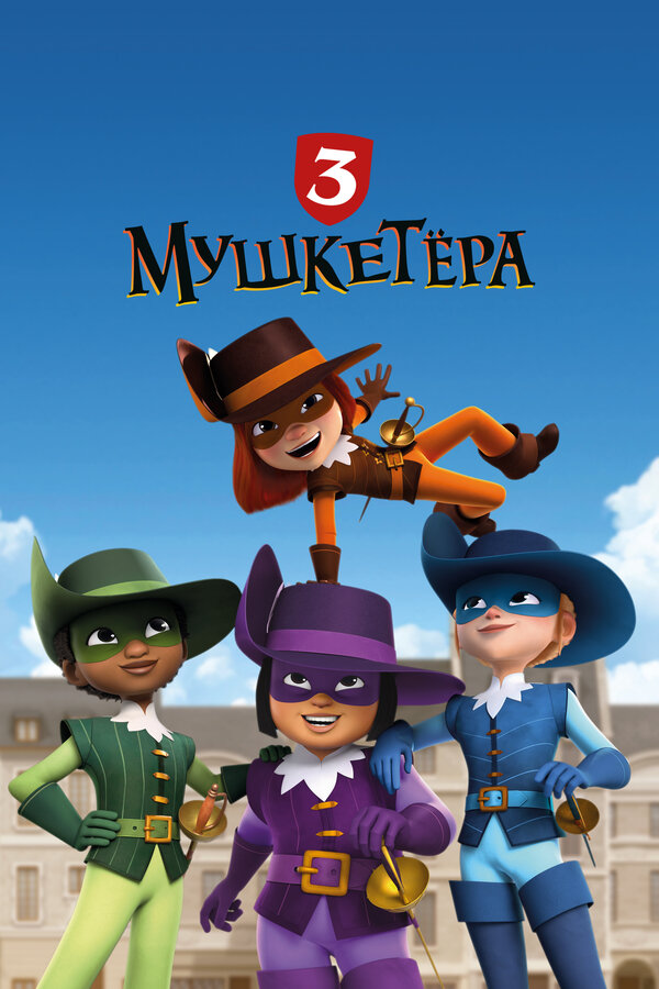 Постер: Три мушкетёра (2023)