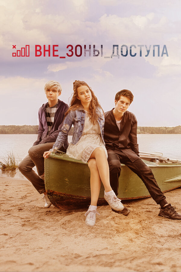 Постер: Вне зоны доступа (2020)
