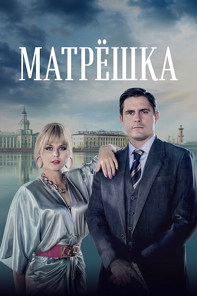 Постер: Матрёшка (2019)