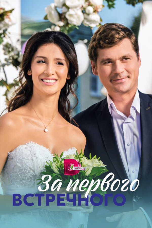 Постер: За первого встречного (2019)