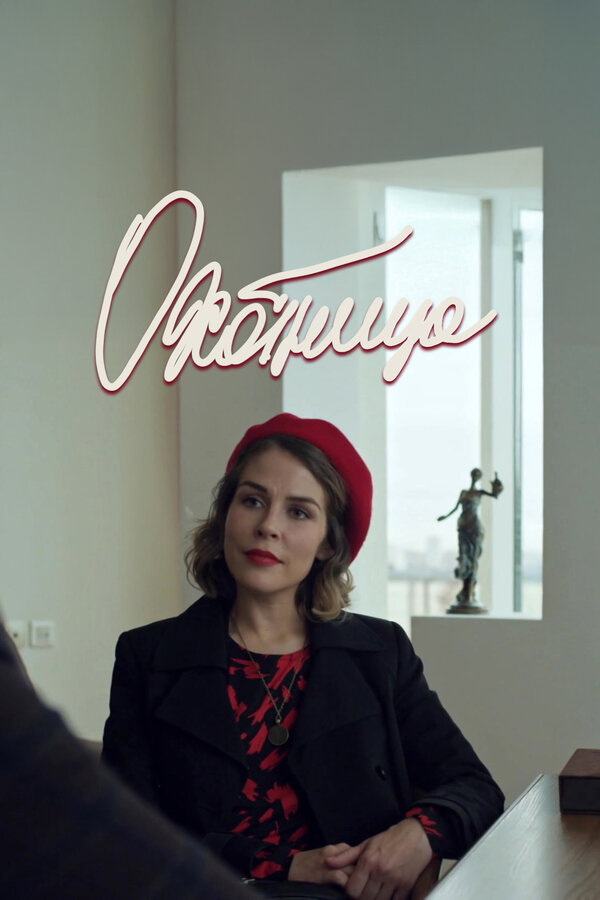 Постер: Охотница (2019)