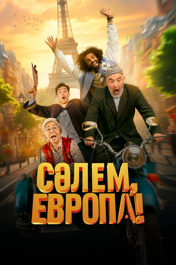 Постер: Сәлем, Европа! (2023)