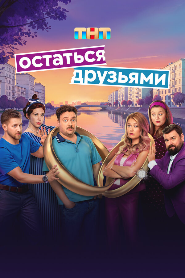 Постер: Остаться друзьями (2025)