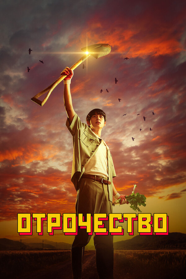 Постер: Отрочество (2023)