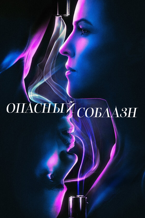 Постер: Опасный соблазн (2020)