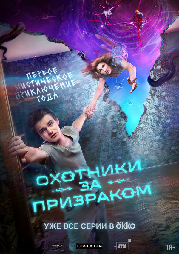 Постер: Охотники за призраком (2024)