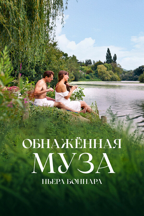 Постер: Обнажённая муза Пьера Боннара (2023)