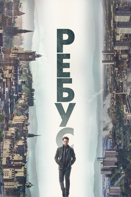 Постер: Ребус (2024)