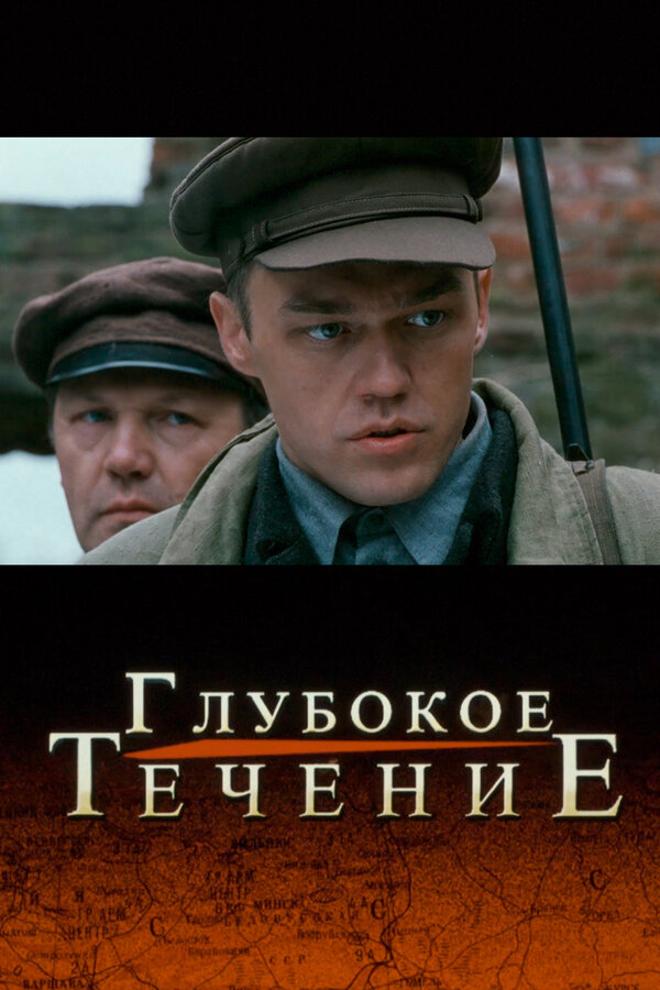 Постер: Глубокое течение (2005)