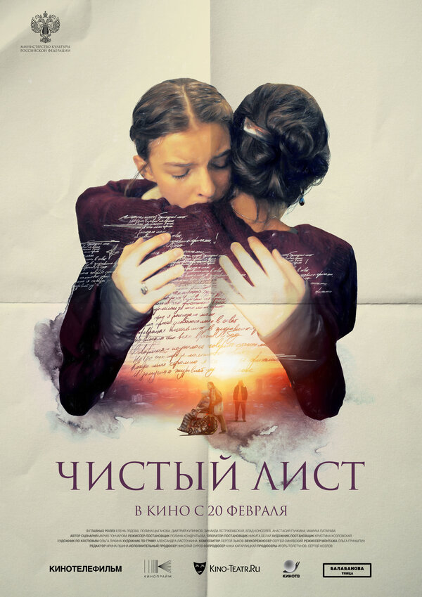 Постер: Чистый лист (2024)