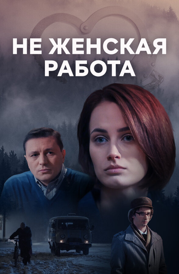 Постер: Не женская работа (2019)