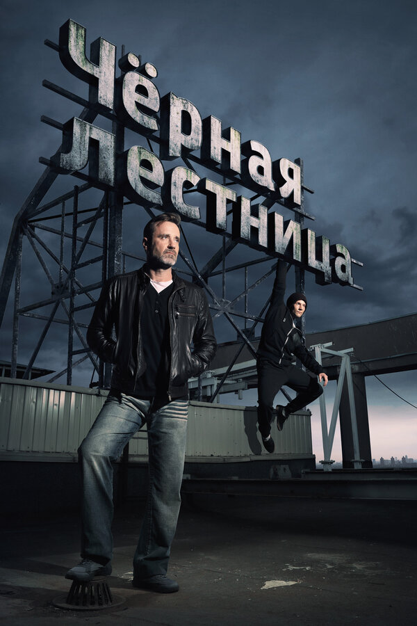Постер: Чёрная лестница (2019)