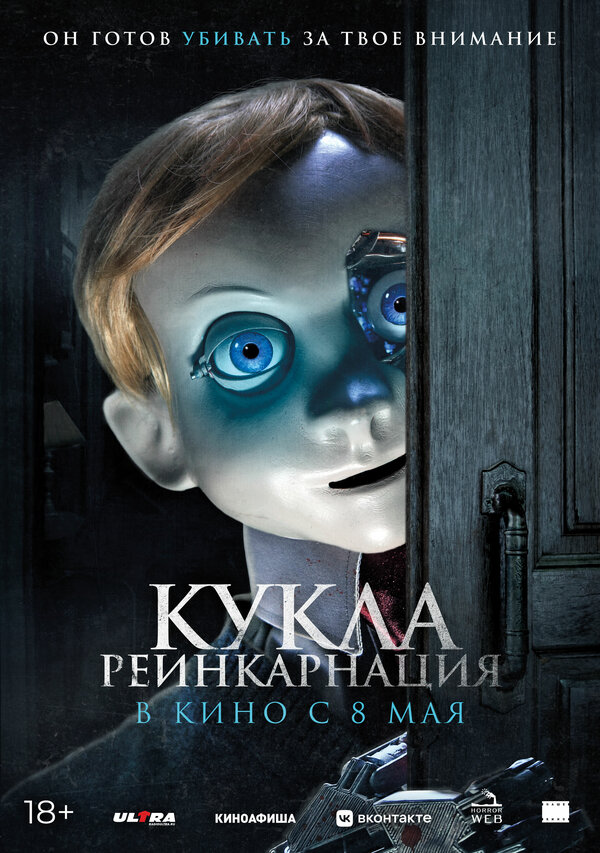 Постер: Кукла. Реинкарнация (2025)