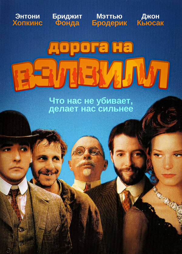 Постер: Дорога на Вэлвилл (1994)
