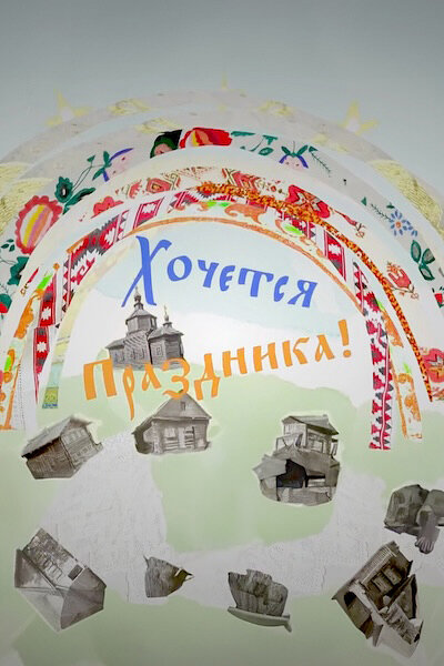 Постер: Хочется праздника (2026)