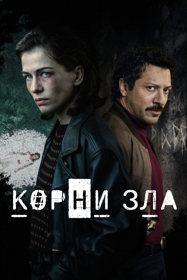 Постер: Корни зла (2023)