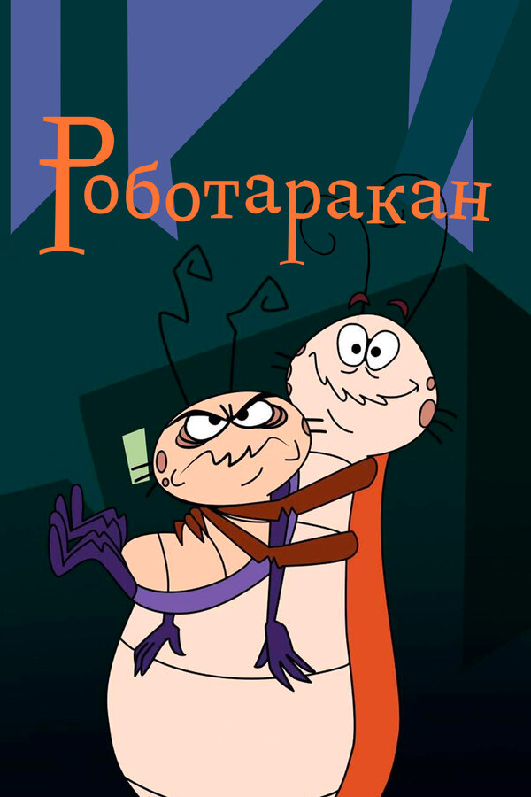 Постер: Роботаракан (2001)
