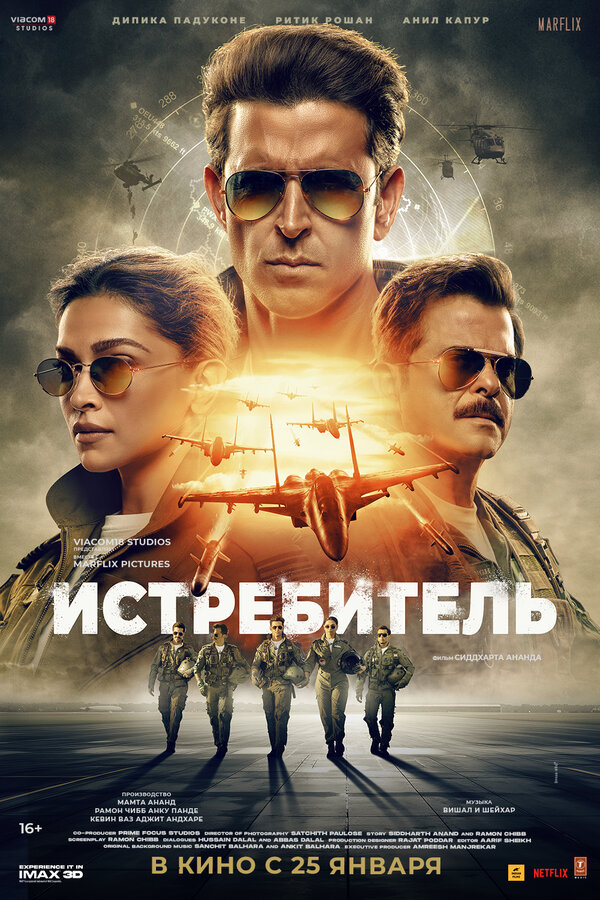 Постер: Истребитель (2024)