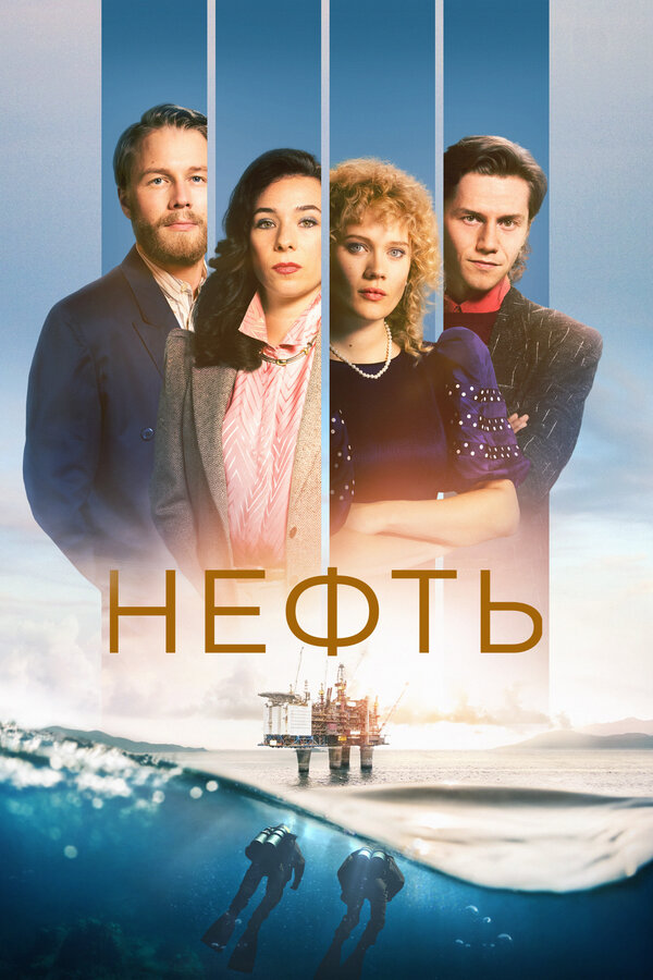 Постер: Нефть (2018)