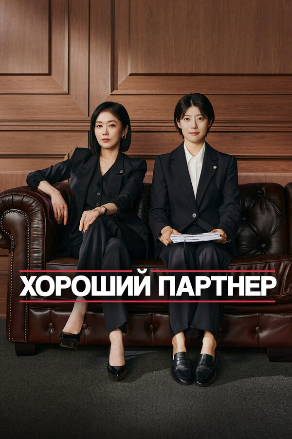 Постер: Хороший партнёр (2024)