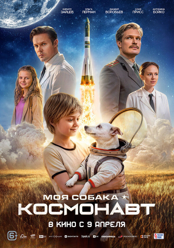 Постер: Моя собака – космонавт (2025)
