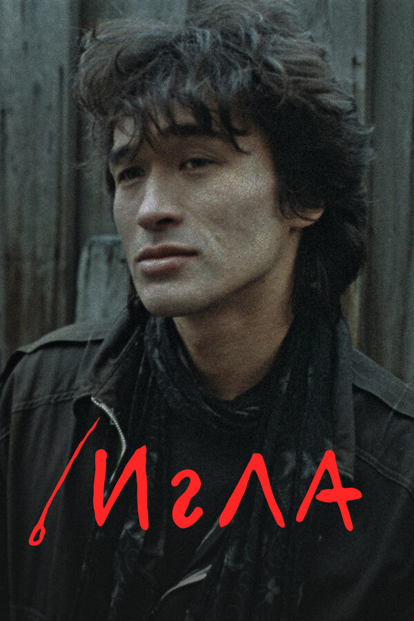 Постер: Игла (1988)