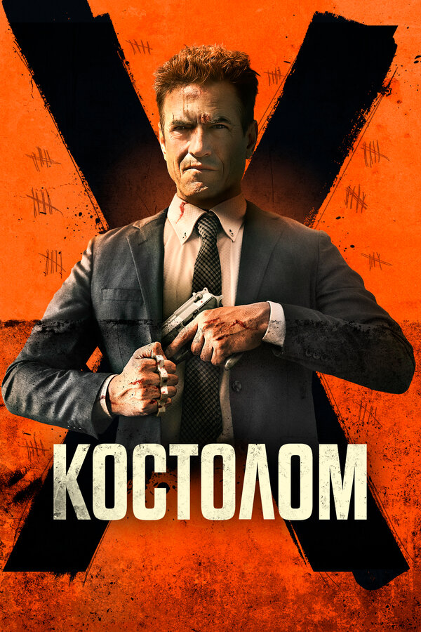 Постер: Костолом (2023)