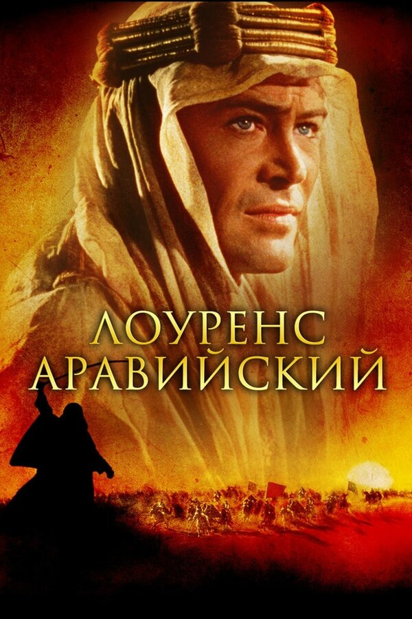 Постер: Лоуренс Аравийский (1962)