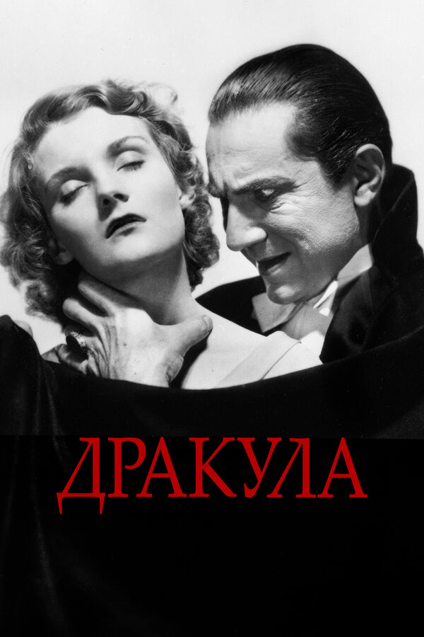 Постер: Дракула (1931)