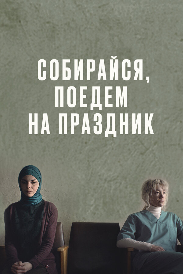 Постер: Собирайся, поедем на праздник (2021)