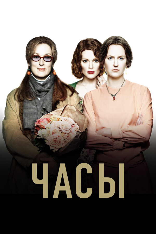 Постер: Часы (2002)