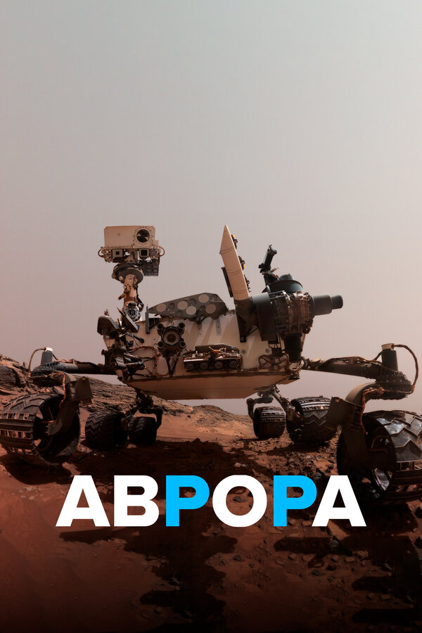 Постер: Аврора (2021)