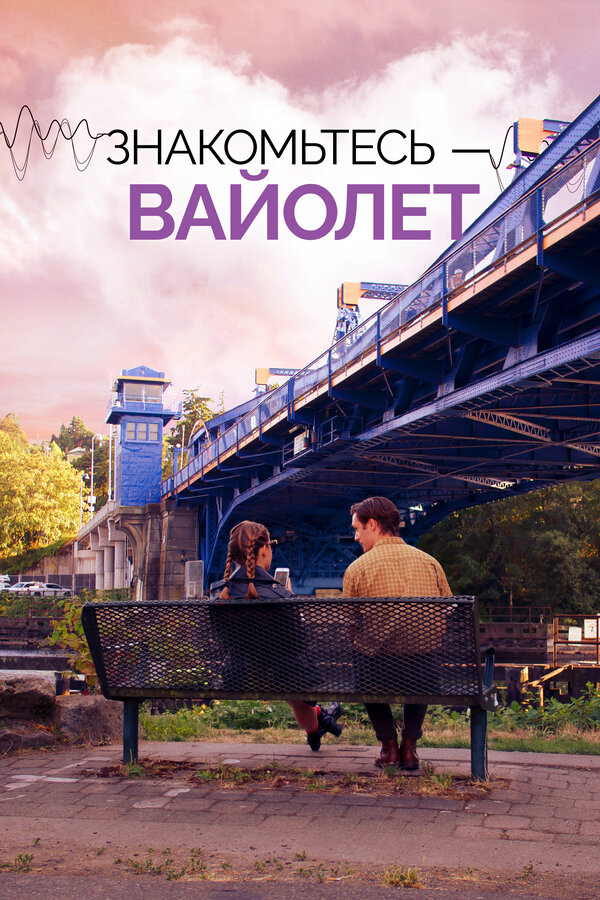 Постер: Знакомьтесь – Вайолет (2022)
