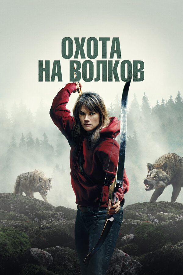 Постер: Охота на волков (2024)