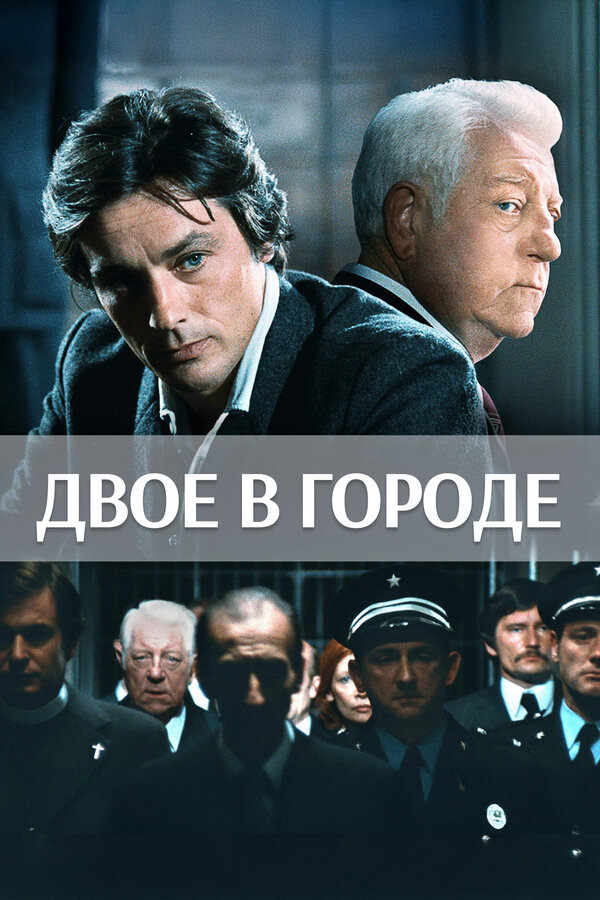 Постер: Двое в городе (1973)