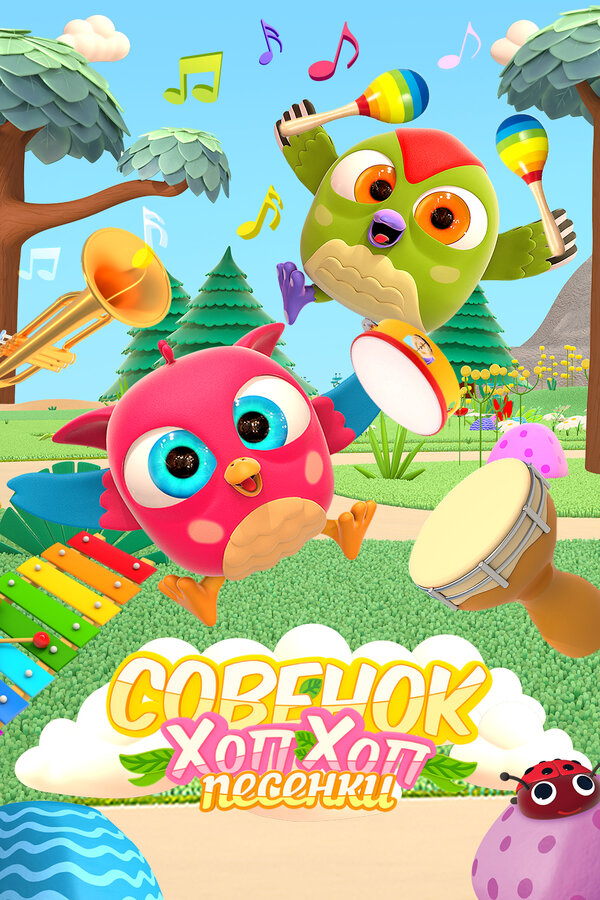 Постер: Совёнок Хоп-Хоп: Песенки (2019)