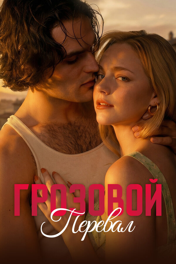 Постер: Грозовой перевал (2026)